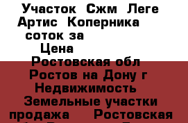 Участок, Сжм, Леге Артис, Коперника, 7,5 соток за 4 200 000!   › Цена ­ 4 200 000 - Ростовская обл., Ростов-на-Дону г. Недвижимость » Земельные участки продажа   . Ростовская обл.,Ростов-на-Дону г.